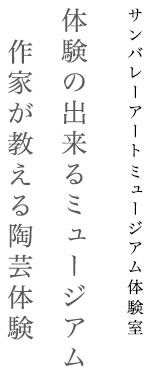 サンバレーアートミュージアム体験室 世界にたったひとつだけの器をあなたの手で