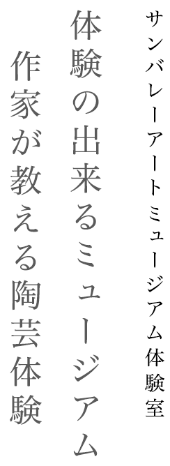 サンバレーアートミュージアム体験室 世界にたったひとつだけの器をあなたの手で