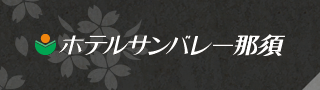 ホテルサンバレー那須